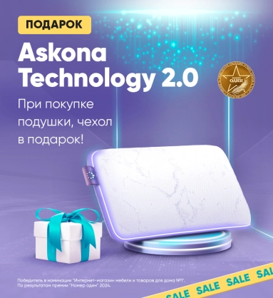 Подарок к каждой подушке Askona Technology 2.0!